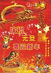 庆元旦