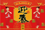 娃娃迎春