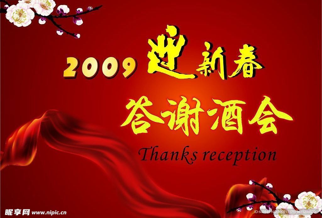 原创2009迎新春答谢酒会