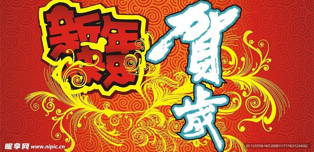 贺岁