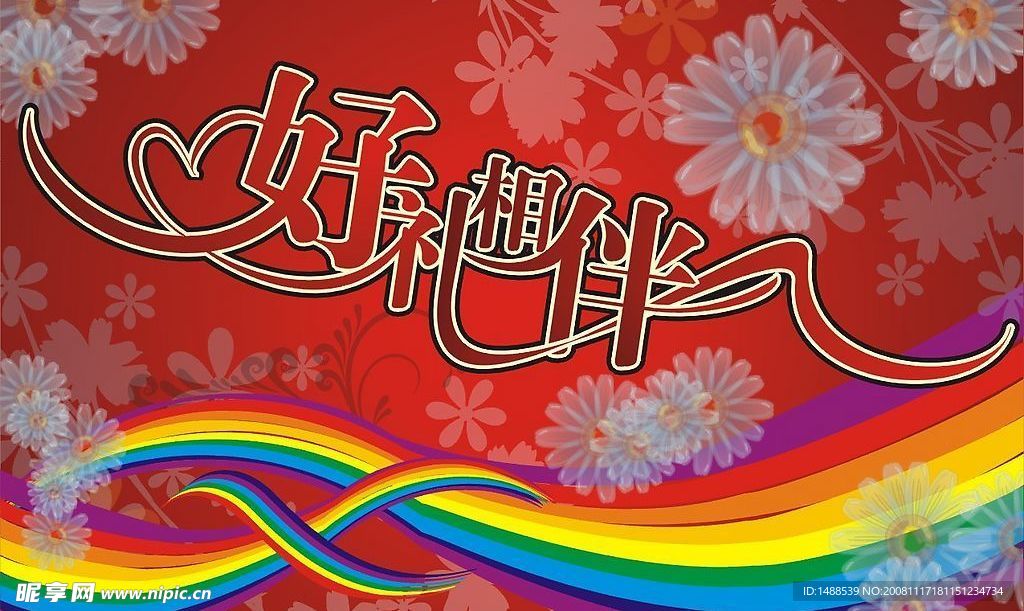 好礼相伴
