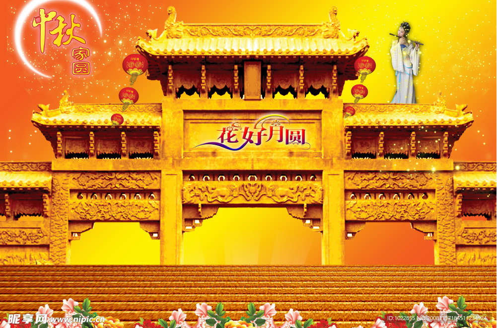 中秋节