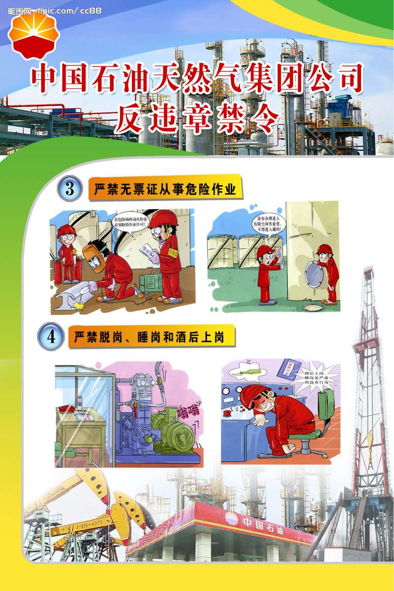 中国石油天然气集团公司反违章禁令34