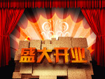 盛大开业