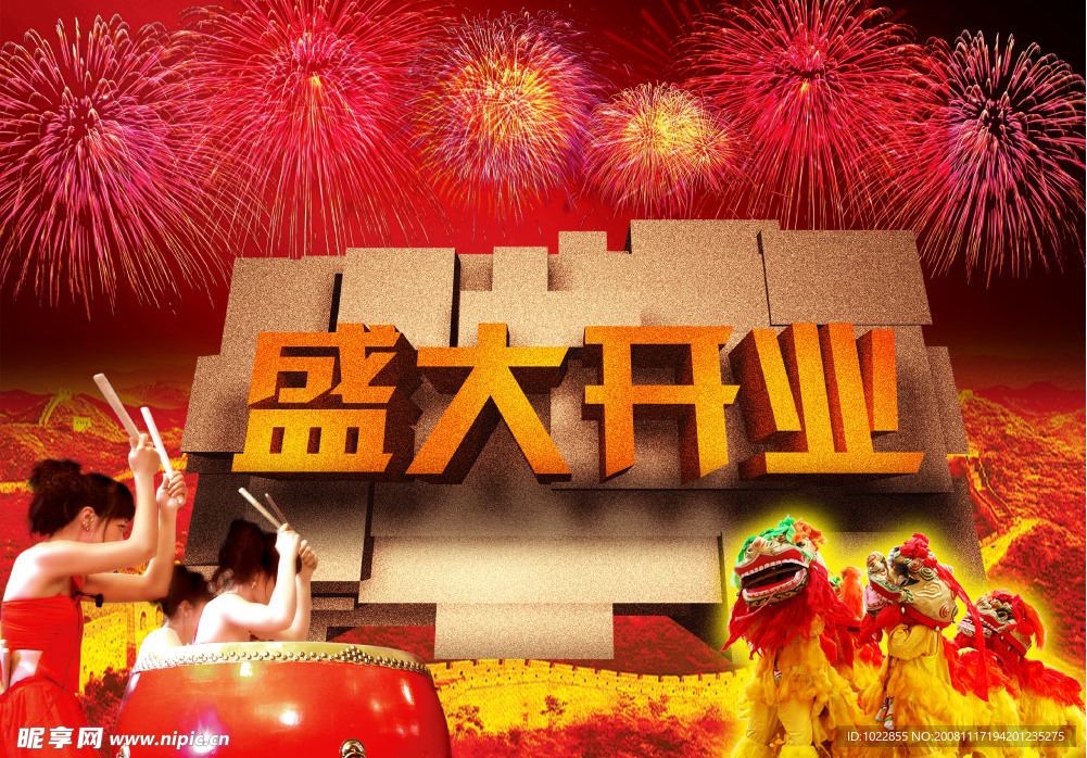 盛大开业