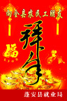 拜年