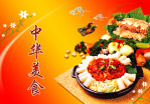 中华美食