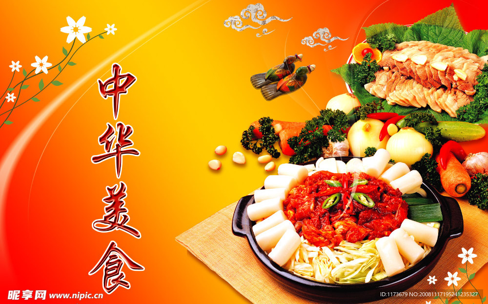 中华美食