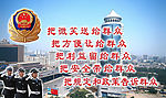 警察诺言