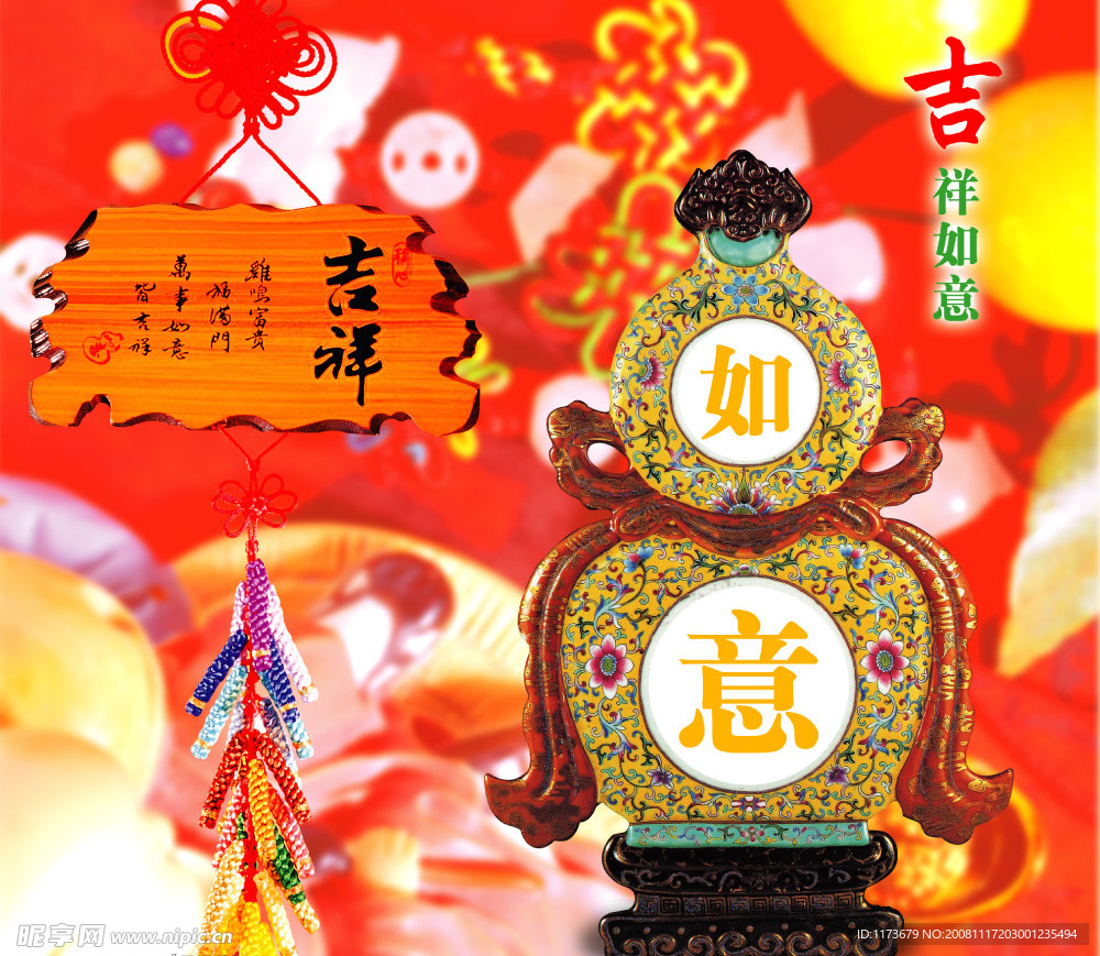 吉祥如意