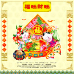 福旺财旺