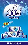 九九香纸巾