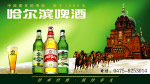 哈尔滨啤酒