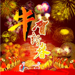 牛年大吉