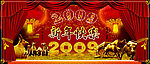 2009新年快乐（金牛