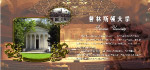 著名大学普林斯顿大学