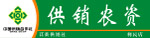 供销社合作社