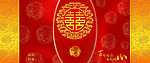 喜庆喜字
