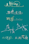 艺术字11