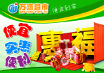 万源超市 吊旗 惠福