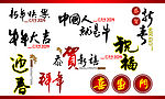 2009牛年书法字
