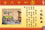 网上绝对没有的二十四孝图（原创）
