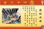 网上绝对没有的二十四孝图（原创）