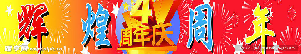 4周年店庆
