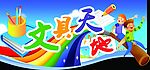文具天地吊牌