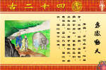 网上绝对没有的二十四孝图（原创）