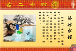 网上绝对没有的二十四孝图（原创）