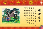 网上绝对没有的二十四孝图（原创）