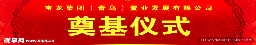 奠基仪式