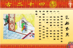 网上绝对没有的二十四孝图（原创）