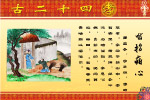 网上绝对没有的二十四孝图（原创）