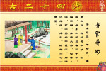 网上绝对没有的二十四孝图（原创）