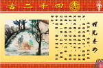网上绝对没有的二十四孝图（原创）