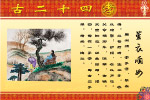 网上绝对没有的二十四孝图（原创）