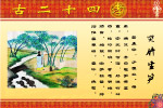 网上绝对没有的二十四孝图（原创）