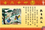 网上绝对没有的二十四孝图（原创）