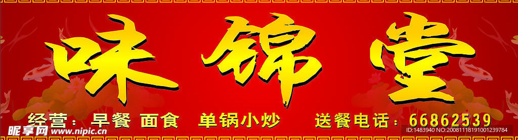 味锦堂餐馆
