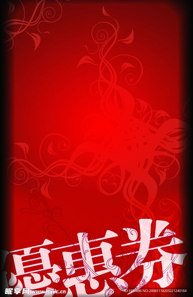 优惠券