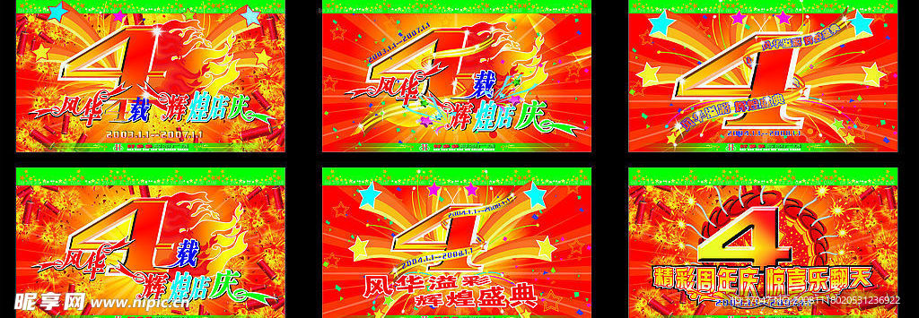 辉煌四周年