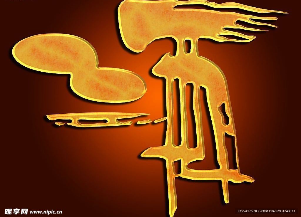 酒字