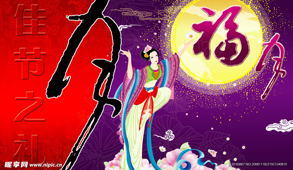 中秋节