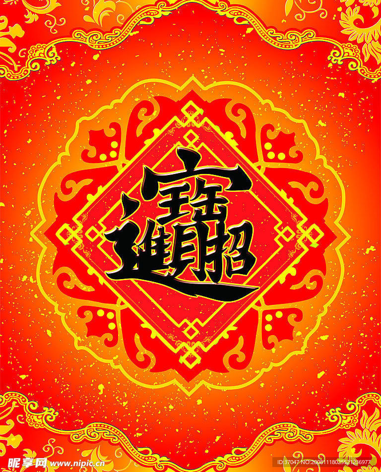 春节2招财进宝