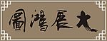 【大展鸿图】cdr 毛笔字