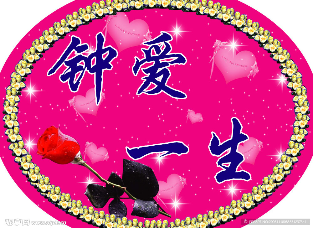 钟爱一生