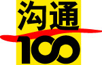 沟通100