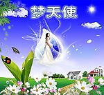 梦天使